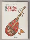 完訳　怪談－不思議な事象に関する物語および研究
