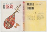 完訳　怪談－不思議な事象に関する物語および研究
