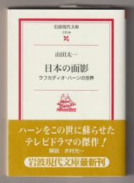 日本の面影－ラフカディオ・ハーンの世界