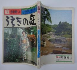 庭　別冊３－うえきの庭　－人と作品　飯田十基の世界／沖縄・南九州うえきの庭／木を選ぶ・描く