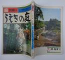 庭　別冊３－うえきの庭　－人と作品　飯田十基の世界／沖縄・南九州うえきの庭／木を選ぶ・描く
