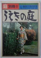 庭　別冊３－うえきの庭　－人と作品　飯田十基の世界／沖縄・南九州うえきの庭／木を選ぶ・描く