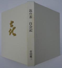 松孤軒　喜の茶　自会記