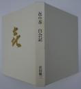 松孤軒　喜の茶　自会記