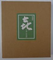 松孤軒　喜の茶　自会記