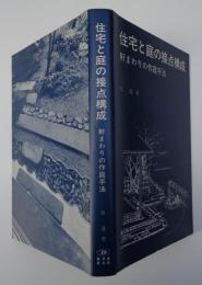 住宅と庭の接点構成－軒まわりの作庭手法