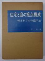住宅と庭の接点構成－軒まわりの作庭手法
