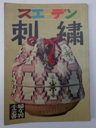 スエーデン刺繍－婦女界手芸書