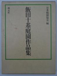 飯田十基庭園作品集