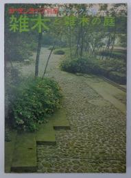 雑木と雑木の庭－ガーデンライフ別冊デラックス版
