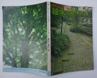 雑木と雑木の庭－ガーデンライフ別冊デラックス版