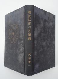 慶長以前の石燈籠