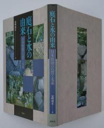 庭石と水の由来　－日本庭園の石質と水系
