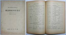 国語関係刊行書目　　昭和１７年から昭和２４年まで