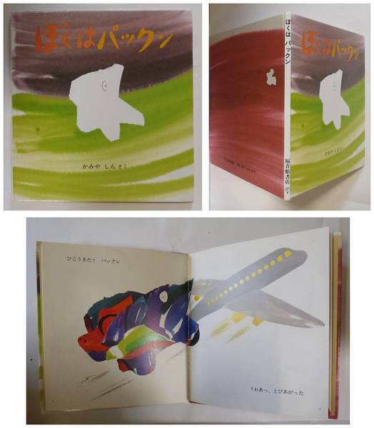ぼくはパックン 年少版こどものとも特製版 かみやしん 作 古本 中古本 古書籍の通販は 日本の古本屋 日本の古本屋