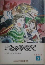 星へのやくそく－新標準文庫３年４