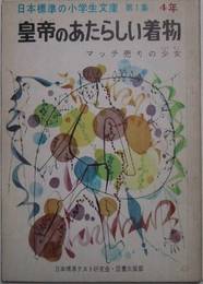 皇帝のあたらしい着物／マッチ売りの少女　－日本標準の小学生文庫４年第１集１