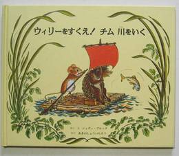 ウィリーをすくえ！　チム川をいく