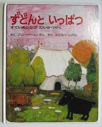 ずどんといっぱつ　－すていぬシンプだいかつやく