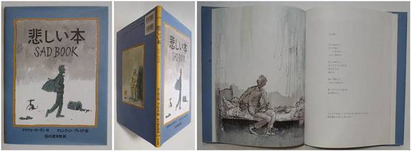 悲しい本 ｓａｄ ｂｏｏｋ マイケル ローゼン 作 クェンティン ブレイク 絵 谷川俊太郎 訳 苔花堂書店 古本 中古本 古書籍の通販は 日本の古本屋 日本の古本屋