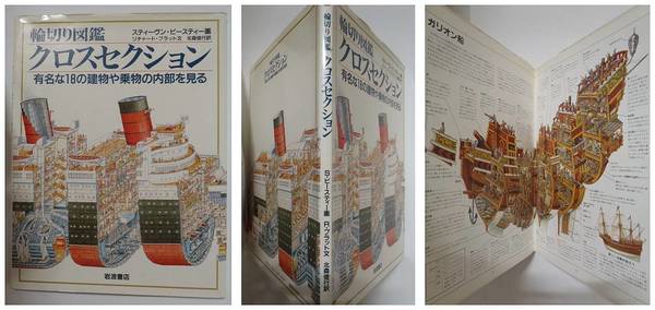 輪切り図鑑 クロスセクション 有名な１８の建物や乗物の内部を見る スティーヴン ビースティー 画 リチャード プラット 文 北森俊行 訳 古本 中古本 古書籍の通販は 日本の古本屋 日本の古本屋