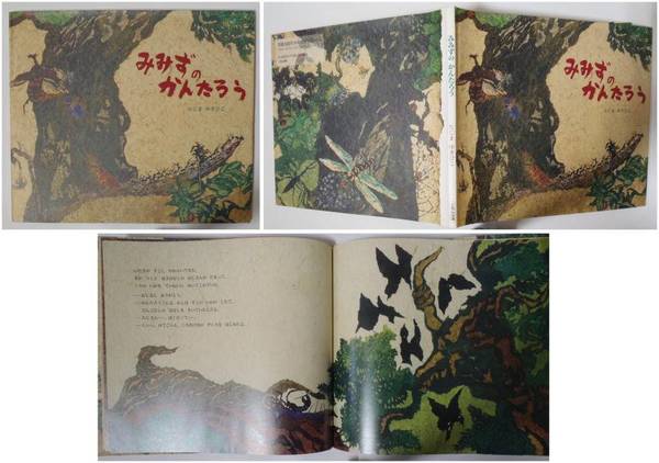みみずのかんたろう たじまゆきひこ 田島征彦 苔花堂書店 古本 中古本 古書籍の通販は 日本の古本屋 日本の古本屋 みみずのかんたろう たじまゆきひこ 田島征彦 苔花堂書店 古本 中古本 古書籍の通販は 日本の古本屋 日本の古本屋