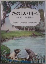 たのしい川べ－ヒキガエルの冒険