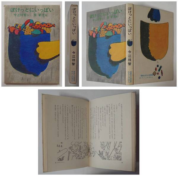 変更OK 【絶版・貴重本】今江祥智・長新太『ぽけっとのお祭り』 通販 今江祥智・長新太『ぽけっとのお祭り』