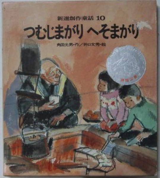 つむじまがり へそまがり 新選創作童話１０ 角田光男 井口文秀 挿絵 苔花堂書店 古本 中古本 古書籍の通販は 日本の古本屋 日本の古本屋