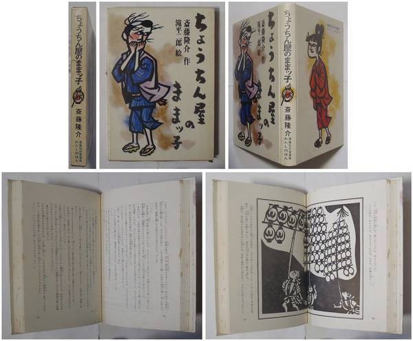 【レビューを書けば送料当店負担】 ちょうちん屋のままっ子(斎藤隆介／滝平二郎・装幀、挿絵) / 苔 その他