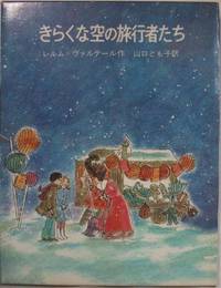 きらくな空の旅行者たち