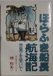 ほらふき船長航海記　－世界を笑いで