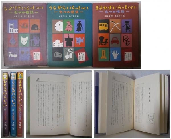 斉藤洋 七つの怪談シリーズ3冊 －ひとりでいらっしゃい／うらから 