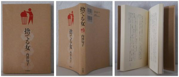 捨てる女 内澤旬子 著 苔花堂書店 古本 中古本 古書籍の通販は 日本の古本屋 日本の古本屋