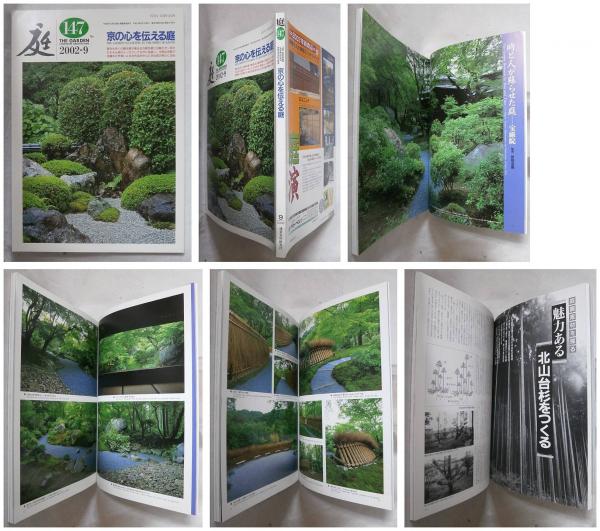 庭１４７ 京の心を伝える庭 龍居竹之介 編集 信原修 三橋一夫 写真 曽根造園 花豊造園 植芳造園 中根庭園研究所 他 作庭 平木信行 曽我部聖二 松原法昭 中根史郎 三橋一夫 中田広和 龍居竹之介 右田順子 他 執筆 談 古本 中古本 古書籍の通販