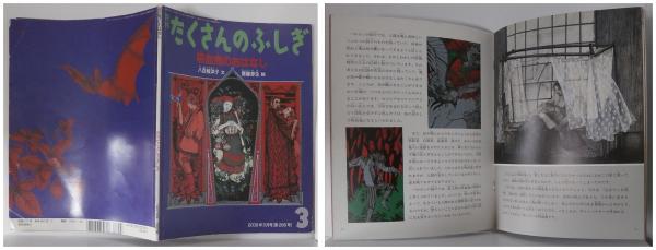 月刊たくさんのふしぎ288号（2009年3月号）－吸血鬼の