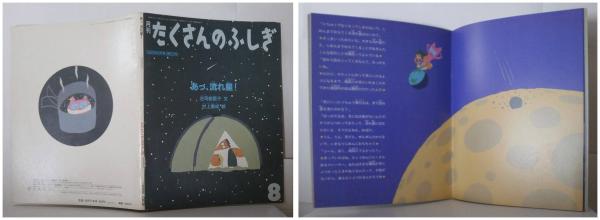 月刊たくさんのふしぎ53号（1989年8月）－あっ、流れ星！(庄司