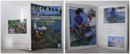 月刊たくさんのふしぎ２０９号（２００２年８月号）－じいちゃんの自然教室