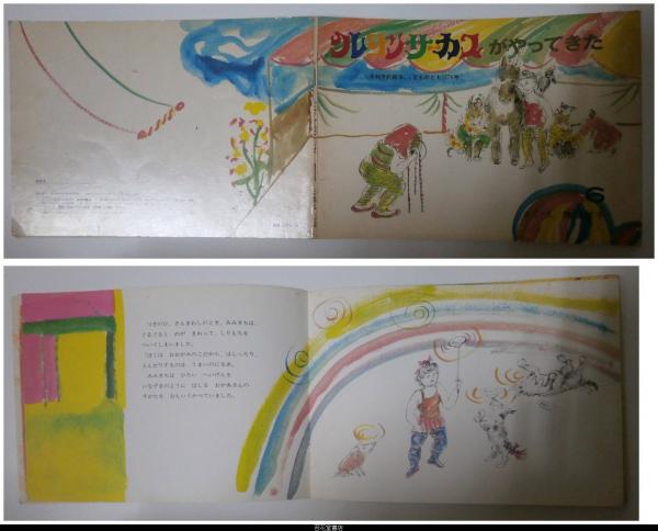 クレヨンサーカスがやってきた こどものとも２７９号 鴨居羊子 作 絵 苔花堂書店 古本 中古本 古書籍の通販は 日本の古本屋 日本の古本屋
