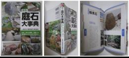原色 庭石大事典 産地、原石の種類、造園での使用例などがひと目でわかる! 原色庭石大事典 : 産地、原石の種類、造園での使用例などが