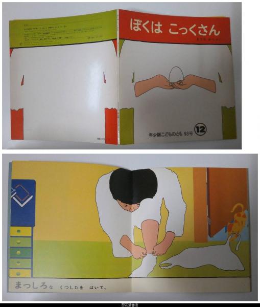 ぼくはこっくさん 年少版こどものとも９３号 きうちかつ 作 古本 中古本 古書籍の通販は 日本の古本屋 日本の古本屋