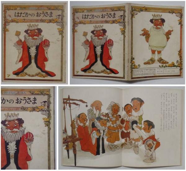 はだかのおうさま キンダーおはなしえほん第５集７ アンデルセン こわせたまみ 文 村上勉 絵 苔花堂書店 古本 中古本 古書籍の通販は 日本の古本屋 日本の古本屋