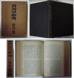 書誌學辭典