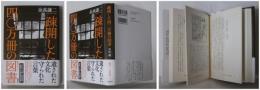 疎開した四〇万冊の図書（疎開した四十万冊の図書、疎開した４０万冊の図書）　