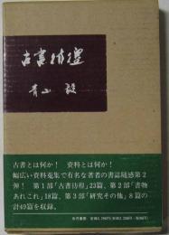 古書彷徨