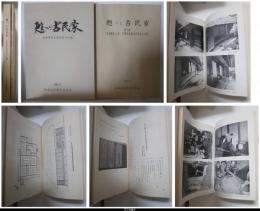 甦った古民家　－旧長崎家主屋保存の記録／２輯　旧浦野家土蔵・旧横尾家椀木門保存の記録　２冊