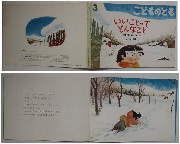 いいことってどんなこと こどものとも４４４号 神沢利子 作 片山健 絵 苔花堂書店 古本 中古本 古書籍の通販は 日本の古本屋 日本の古本屋