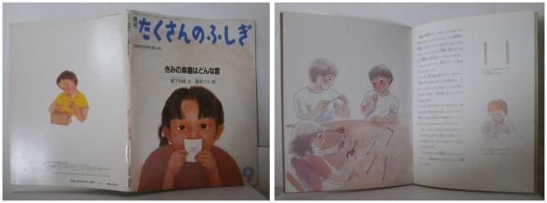特別セーフ 月刊たくさんのふしぎ54号（1989年9月）－きみの楽器は 絵本・児童書