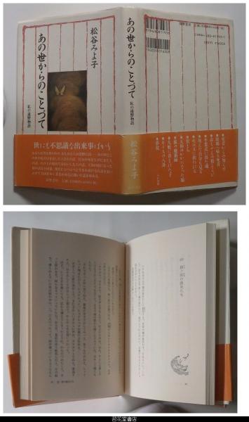 あの世からのことづて 私の遠野物語 松谷みよ子 松谷春男 カバー装画 カット 古本 中古本 古書籍の通販は 日本の古本屋 日本の古本屋 あの世からのことづて 私の遠野物語 松谷みよ子 松谷春男 カバー装画 カット 古本 中古本 古書籍の通販は 日本の古本屋 日本の古本屋