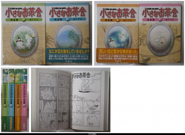 小さなお茶会 完全版 全4冊揃 猫十字社 古本 中古本 古書籍の通販は 日本の古本屋 日本の古本屋 小さなお茶会 完全版 全4冊揃 猫十字社 古本 中古本 古書籍の通販は 日本の古本屋 日本の古本屋